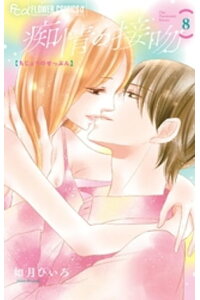 楽天kobo電子書籍ストア 痴情の接吻 8 如月ひいろ 楽天kobo電子書籍ストア 痴情の接吻 8 如月ひいろ